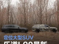 乐道L90最新谍照曝光 定位大型SUV将于三季度上市