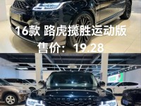 16款路虎揽胜运动版开春购车季超值天津港现车品质过硬春节折上折