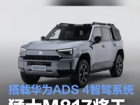 猛士M817将于7月17日开启预售 搭载华为ADS 4智驾系统