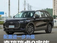 奇瑞瑞虎8 PLUS乘风版及瑞虎8L长虹版将于6月28日上市