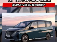 日产Serena中国市场展望 家用MPV模范曾有传闻国产