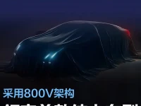 领克首款纯电车型将于6月12日首发 采用800V架构