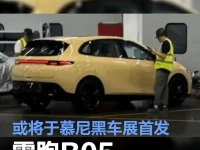 零跑B05实车曝光 或将于慕尼黑车展首发