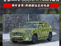 全新MINI COUNTRYMAN谍照 明年首秀将推燃油及纯电版