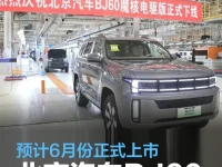 北京汽车BJ60增程版正式下线 预计6月份正式上市