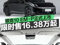 领克10 EM-P正式上市 限时优惠价16.38万起