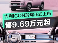 吉利ICON玲珑正式上市 售9.69万元起