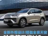 哈弗第三代H6官图发布 全新外观设计搭载全景天窗