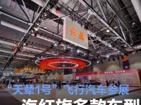 一汽红旗多款车型亮相香港车博会 “天辇1号”飞行汽车参展