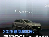 2025粤港澳车展:一汽奥迪Q6L e-tron家族开启预售