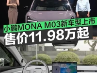小鹏MONA M03新车型上市 售价11.98万元起