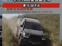 中兴1986竞技版上市 售15.58万元