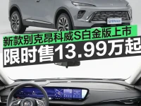 2025款别克昂科威S白金版上市 限时一口价13.99万元起