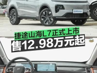 捷途山海L7正式上市 售12.98万元起