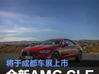 全新AMG CLE 53敞篷轿跑车将成都车展上市 搭载3.0T+48V动力