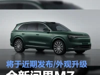 全新问界M7申报图 将于近期发布外观升级