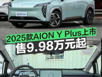 2025款AION Y Plus上市 售9.98万元起