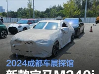2024成都车展探馆:新款宝马M240i双门轿跑车