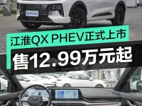 江淮QX PHEV正式上市 售12.99万元起