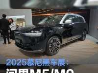 2025慕尼黑车展:问界M5M9中东版首发 问界M8同步亮相