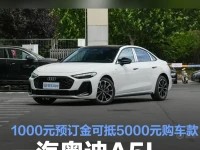 一汽奥迪A5L开启预售 1000元预订金可抵5000元购车款