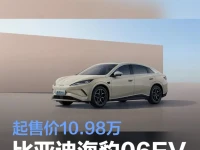 起售价10.98万 比亚迪海豹06EV广州区域上市