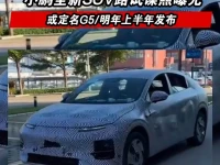 小鹏全新SUV路试谍照曝光 或定名G5明年上半年发布