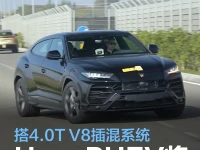 兰博基尼Urus PHEV将于2024年推出 搭4.0T V8插混系统