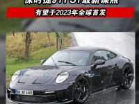 保时捷911 ST最新谍照 有望于2023年全球首发