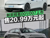 2025款极氪001007正式上市 售20.99万元起