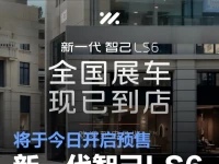 新一代智己LS6展车到店 将于今日开启预售