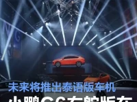 小鹏G6右舵版在泰国正式上市 未来将推出泰语版车机