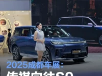 2025成都车展:传祺向往S9乾崑亮相