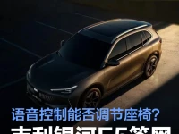 吉利银河E5答网友问第六期:能否通过语音控制座椅调节?