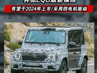 奔驰EQG最新谍照 有望于2024年上市采用四电机驱动