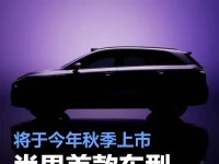 尚界首款车型预告图 将于今年秋季正式上市
