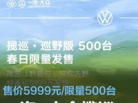 一汽-大众揽巡推出野趣包 售价5999元限量500台