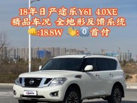 18款日产途乐中东版现车豪华气息人气高日产途乐经典SUV配置价格