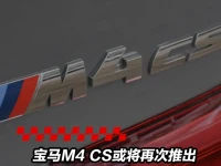 宝马M4 CS或将再次推出 定位高于M4雷霆版有望明年亮相