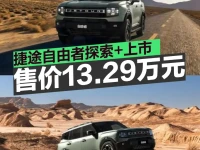 捷途自由者探索+上市 售价13.29万元