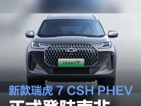 新款奇瑞瑞虎 7 CSH PHEV正式登陆南非 售价619900兰特起