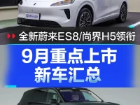 9月上市新车汇总 全新蔚来ES8尚界H5领衔