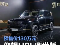 仰望U8L鼎世版将于9月12日上市 预售价130万元