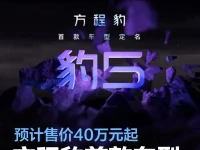 方程豹首款车型定名豹5 预计售价40万元起年内开启交付