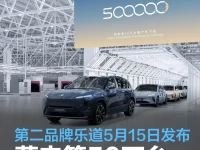 蔚来第50万台量产车正式下线 第二品牌乐道将于5月15日发布