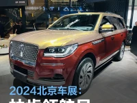 2024北京车展:林肯领航员特别版亮相