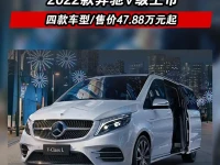 2022款奔驰V级上市 四款车型售价47.88万元起