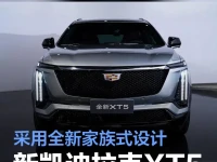 全新凯迪拉克XT5实车亮相 采用全新家族式设计车身尺寸加大