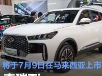 奇瑞Tiggo Cross将于7月9日在马来西亚上市 提供两种动力