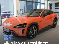 雷军:大家非常期待的小米YU7将于6月底上市
